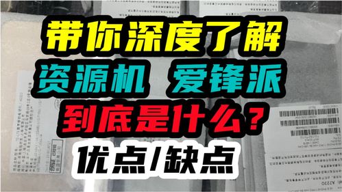 大揭秘 资源机 爱锋派 到底是什么 你以为官方查询 未激活的全新机 就真的是全新机 