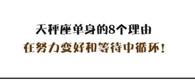 天秤座单身的8个理由,在努力变好和等待中循环 