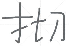 提手旁加一个切是什么字 