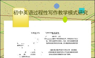 初中英语过程性写作教学模式研究 