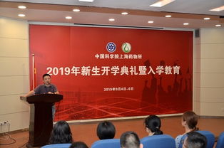 上海药物所举行2019级研究生开学典礼暨入所教育 