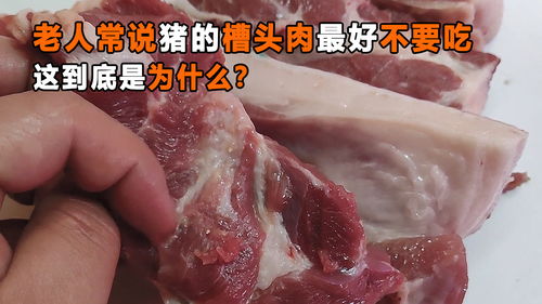 农村老人常说猪身上有块肉叫槽头肉,最好不要吃,这是为什么 