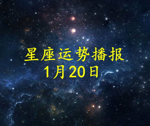 十二星座2022年1月20日运势播报