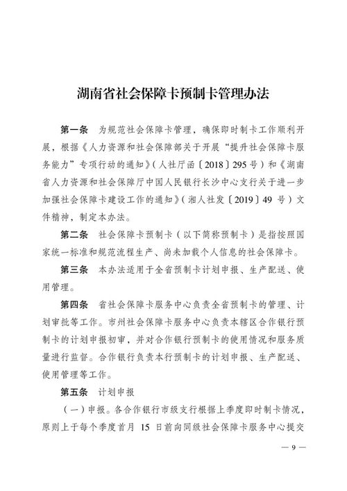 关于印发 湖南省社会保障卡服务规范 湖南省社会保障卡预制卡管理办法 和 湖南省社会保障卡建设项目合作协议书 范本 的通知 湘人社发 2019 63 号 