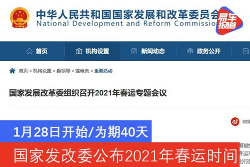 1月28日开始 3月8日结束 国家发改委公布2021年春运时间 