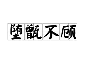 《堕甑不顾》的典故,堕甑不顾——东汉名士孟敏的洒脱人生