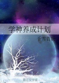 学神养成计划 千雪青妩 