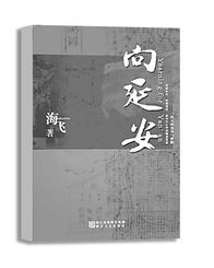 海飞《向延安》评介