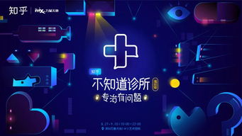 知乎 不知道诊所 深圳站创意升级,更有 富察皇后 全程陪疗