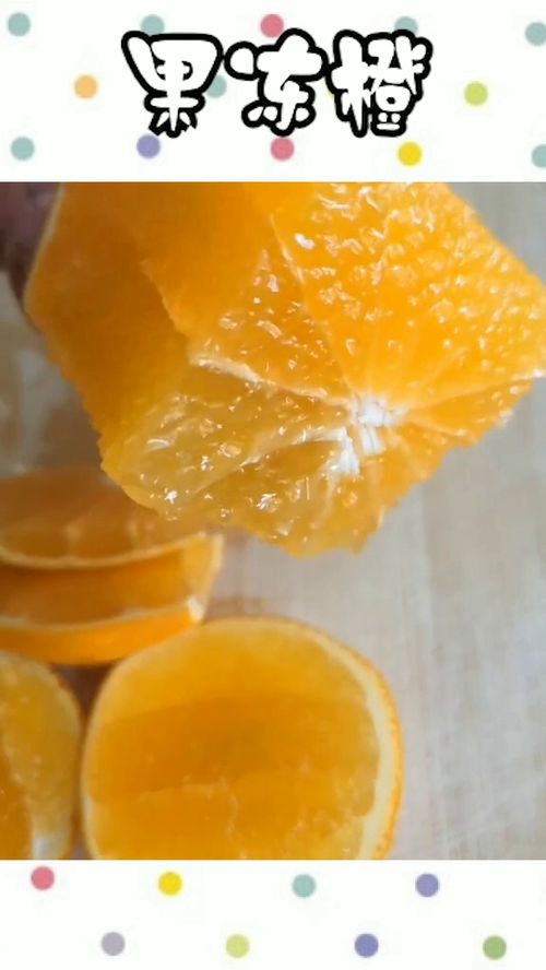 你们平时都喜欢吃果冻橙吗 