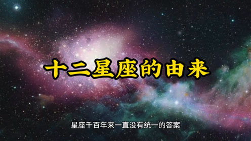 十二星座由来你知道哪些