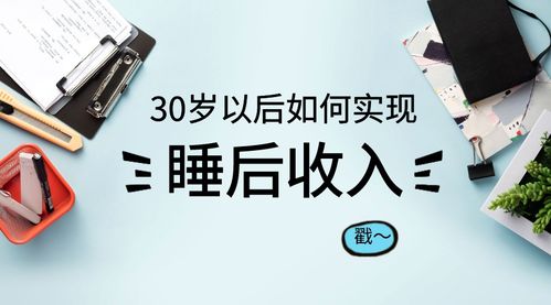 30岁以后如何实现 睡后收入 创业选择四大原则