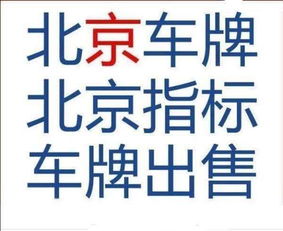 朝阳区北京租赁指标多少多少钱?有指标能租到吗?...