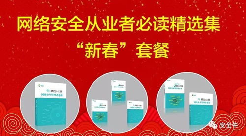 新春快乐 安全牛 2018网络安全管理者必读 精选100篇 发布 