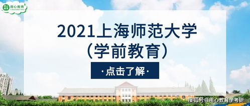 用心教育学考研 2021上海师范大学 学前教育 考情分析