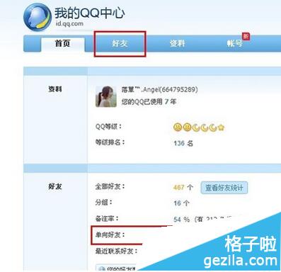 腾讯QQ知道自己账号已被对方好友删除的方法介绍 