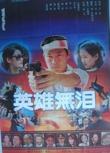 电影英雄无泪,英雄无泪什么时候上映