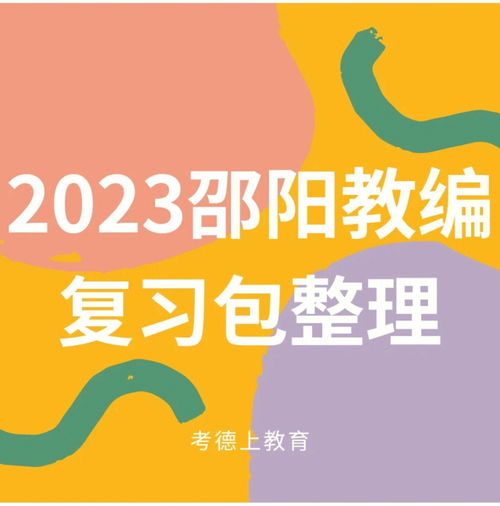 2023邵阳教师招聘资料 