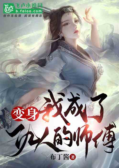 变身 我成了仇人的师傅小说同好作品推荐 