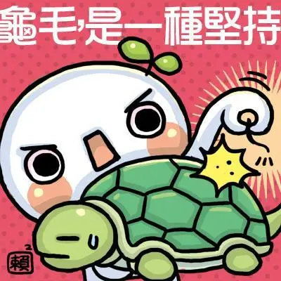 龟毛是什么意思,台湾话“龟毛”是什么意思？？
