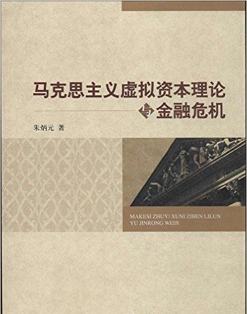 虚拟资本对金融危机起什么影响?