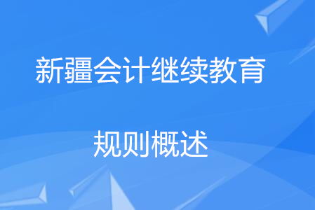 新疆会计继续教育时间,会计证什么时候继续教育呢？