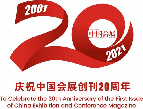 中国会展 杂志创刊二十周年活动标识正式对外发布