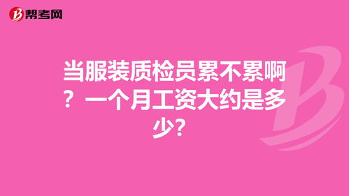 当服装质检员累不累啊 一个月工资大约是多少