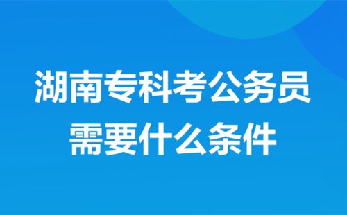 2022年邵阳市公务员考试报名条件是什么？