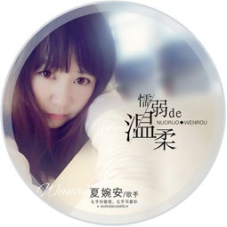 懦弱的温柔 夏婉安 高音质在线试听 懦弱的温柔歌词 歌曲下载 酷狗音乐 