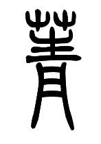 菁这个字用梵文怎么写,梵文就是最古老的那种文字 