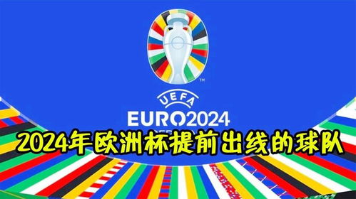 2024欧洲杯预选赛晋级球队,欧洲杯预选赛积分榜