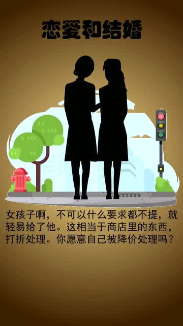 你应该让孩子明白恋爱和婚姻的区别,学会自重 