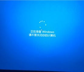 win10更新重启显示正在准备