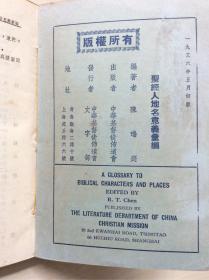 绝版 好品 民国25年初版 圣经人名地名意义汇编 中华基督徒布道会文字部发行