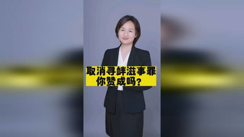 人大代表建议取消寻衅滋事罪,你赞成吗