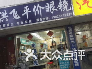 上海新华医院眼镜店 上海新华医院眼镜店购物 