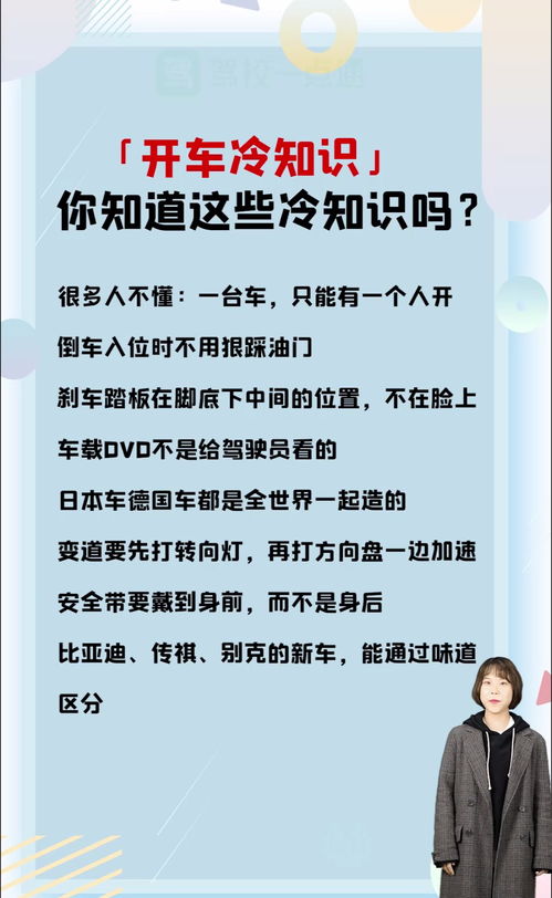 开车冷知识,你知道吗 选驾照用驾校一点通 