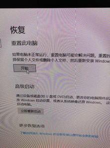 Win10重置电脑时点开始没反应