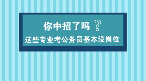 这些专业考公务员基本没岗位,你中招了吗