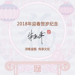 2018年贺岁银质纪念币 