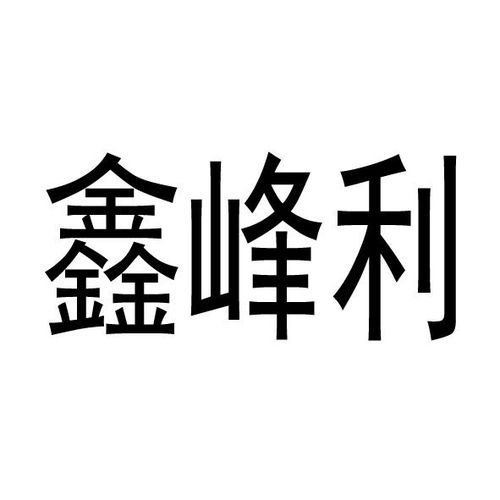 鑫峰励扬商标注册查询 商标进度查询 商标注册成功率查询 路标网 