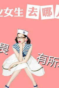 毕业女生走进XX 公关公司寻访 活动延后 