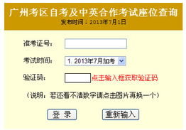 广州2013年7月自学考试考场座位查询入口