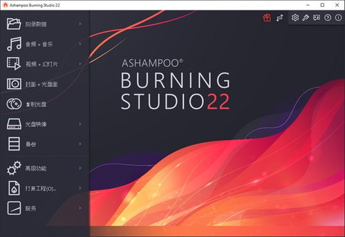 Ashampoo Burning Studio 光盘刻录