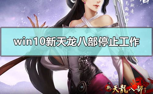 win10能玩天龙八部sf吗,独家解析wi10能玩天龙八部sf吗？秘籍大公开！-第2张图片-捷梯游戏网