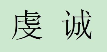 qianchen的汉字态度qian诚怎么写 