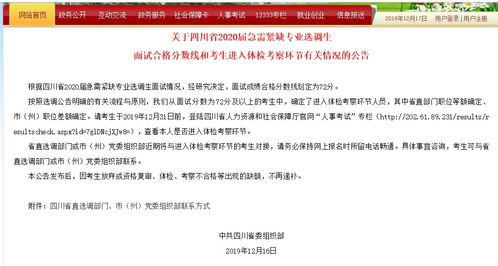 四川省2020届急需紧缺专业选调生面试合格分数线和体检考察公告