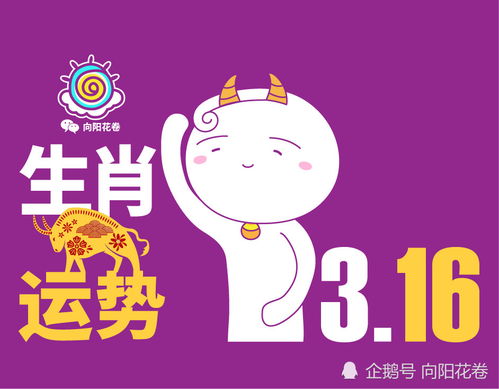 3月16日 12生肖运势