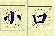 颜体结字16招